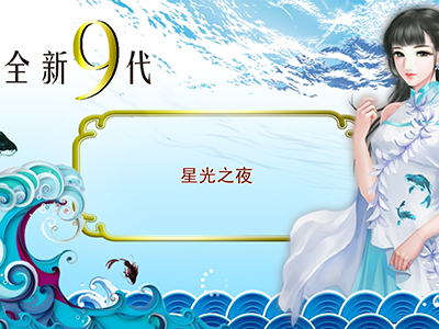 游戏十代星力正版
